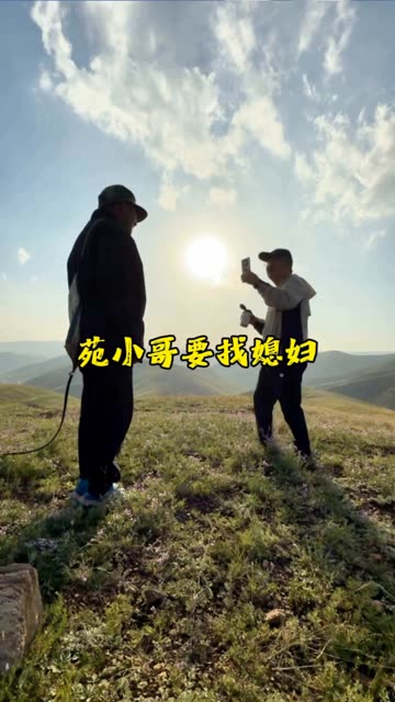 #找媳妇儿 #雷蒙帮忙团