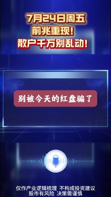 7月24日前瞻，周五散户千万别乱动！ #炒股 #股票知识 #股民交流 #散户涨停板 