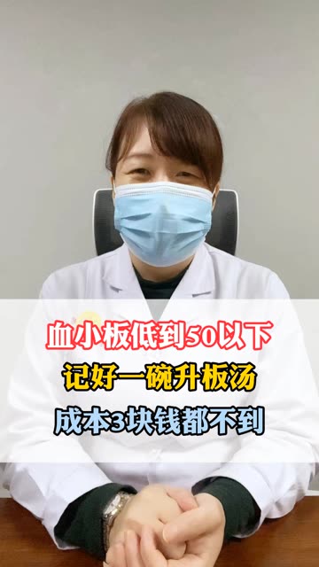 血小板低于50以下，记好一一碗升板汤，成本3块钱都不到 #血小板低  #血小板减少  #健康科普  #健康科普在快手