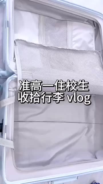 准高一住校生收拾行李vlog #住校生 #开学行李 #你的开学行李收拾好了吗