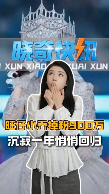 旺仔小乔掉粉900万 沉寂一年悄悄回归 #旺仔小乔解封 #旺仔小乔掉粉900万 #蒙面唱 #晓奇有话说