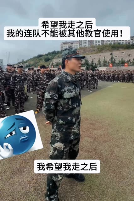 我希望我走之后，我的兵不能被其他教官直接使用～ #军训 #校园